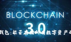 虚拟货币钱包：能否存储所有数字资产的全面解