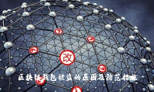 区块链钱包被盗的原因及防范措施
