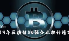 Title:2019年区块链50强企业排行榜分析