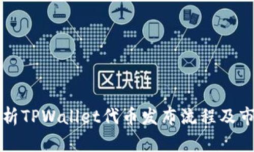 全面解析TPWallet代币发布流程及市场潜力