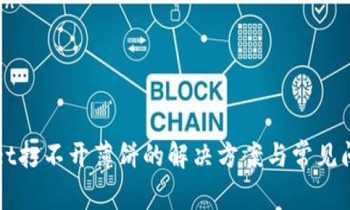 TPWallet打不开薄饼的解决方案与常见问题解析