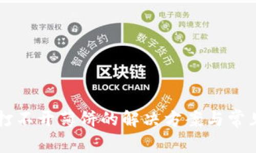 TPWallet打不开薄饼的解决方案与常见问题解析