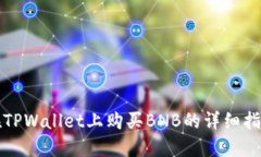 在TPWallet上购买BNB的详细指南