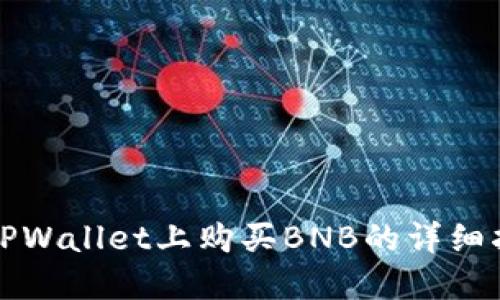 在TPWallet上购买BNB的详细指南