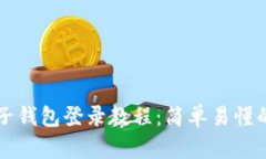 区块链豆子钱包登录教程：简单易懂的完全指南