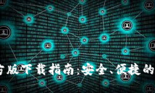 IMTOMEN钱包官方版下载指南：安全、便捷的数字资产管理平台
