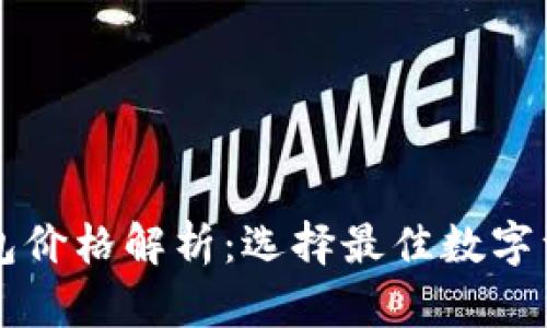 区块链热钱包价格解析：选择最佳数字资产管理工具