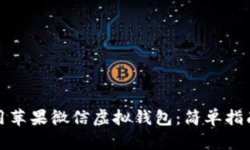 如何有效使用苹果微信虚拟钱包：简单指南与实用技巧