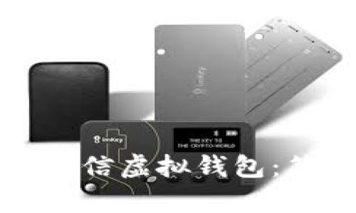 如何有效使用苹果微信虚拟钱包：简单指南与实用技巧