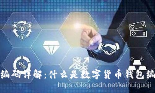 数字货币钱包编码详解：什么是数字货币钱包编码及其重要性
