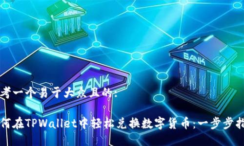 思考一个易于大众且的:

如何在TPWallet中轻松兑换数字货币：一步步指导