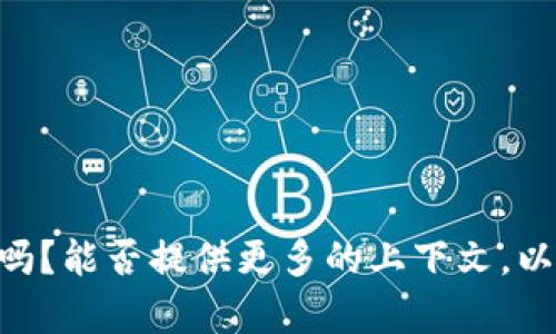 当然可以。但在提供详细内容之前，我想明确一下：您提到的“tpwallet一直闪对中”是指一个特定的应用程序或数字钱包遇到的问题吗？能否提供更多的上下文，以便我能更准确地为您提供所需的信息？例如，您希望探讨什么样的解决方案、使用体验或故障排除等。这样我可以更好地帮助您。谢谢！