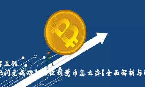 易于理解且的
tpwallet闪兑成功却未收到觉币怎么办？全面解析与解决方案