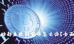 易于理解且的tpwallet闪兑成功却未收到觉币怎么办