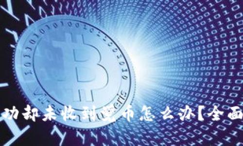 易于理解且的
tpwallet闪兑成功却未收到觉币怎么办？全面解析与解决方案