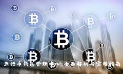 五行币钱包管理中心：全面解析与实用指南