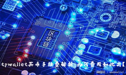 tpwallet买币手续费解析：为何费用如此高？