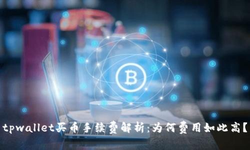 tpwallet买币手续费解析：为何费用如此高？