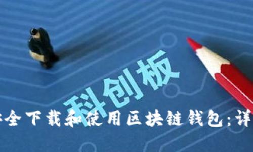 如何安全下载和使用区块链钱包：详细指南