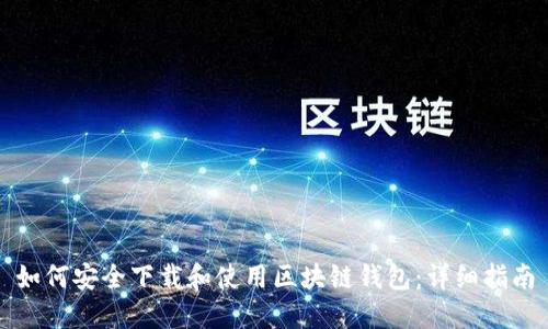 如何安全下载和使用区块链钱包：详细指南