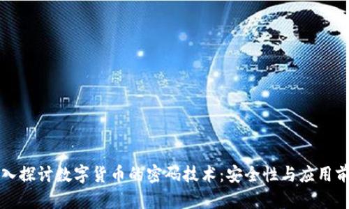 深入探讨数字货币的密码技术：安全性与应用前景