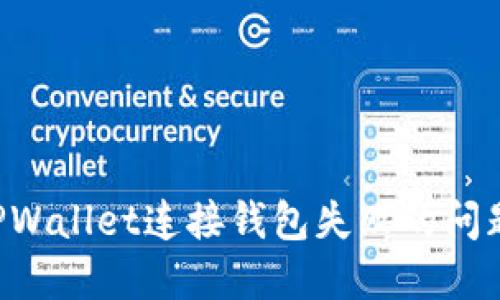 如何解决TPWallet连接钱包失败的问题：详细指南