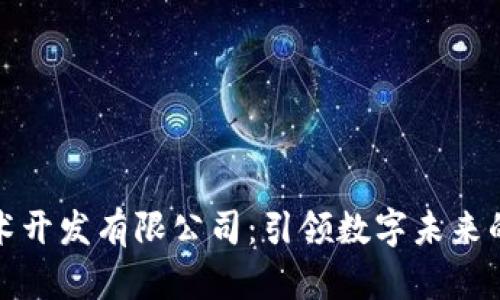 区块链技术开发有限公司：引领数字未来的创新先锋