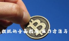数字钱包提现的全面指南：操作方法与注意事项