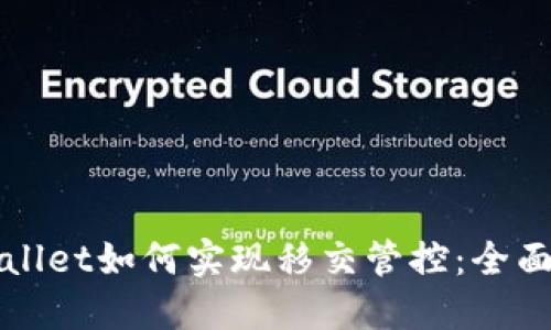TPWallet如何实现移交管控：全面指南