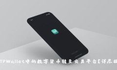 如何将TPWallet中的数字货币转至交易平台？详尽操