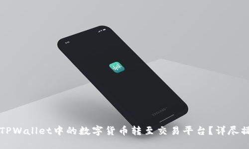 如何将TPWallet中的数字货币转至交易平台？详尽操作指南
