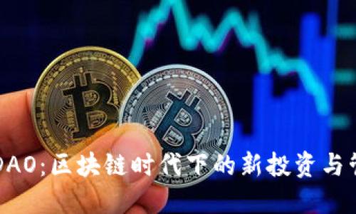 虚拟币DAO：区块链时代下的新投资与管理模式