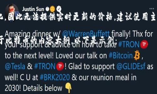 关于比特币（BTC）最新价格的信息会随着市场波动而变化，因此无法提供实时更新的价格。建议使用主流的加密货币交易所网站或金融新闻网站查阅最新数据。

不过，我可以帮助您思考一个适合  的文章及其结构，关于比特币的内容大纲。以下是示例：


比特币(BTC)最新价格分析及未来趋势预测