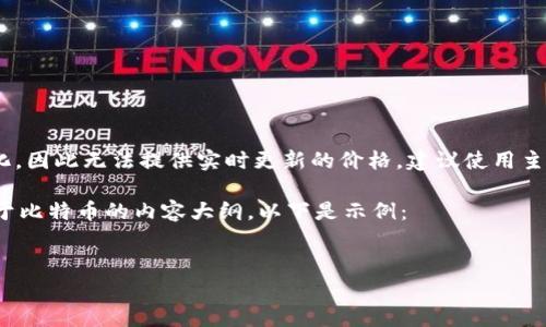 关于比特币（BTC）最新价格的信息会随着市场波动而变化，因此无法提供实时更新的价格。建议使用主流的加密货币交易所网站或金融新闻网站查阅最新数据。

不过，我可以帮助您思考一个适合  的文章及其结构，关于比特币的内容大纲。以下是示例：


比特币(BTC)最新价格分析及未来趋势预测