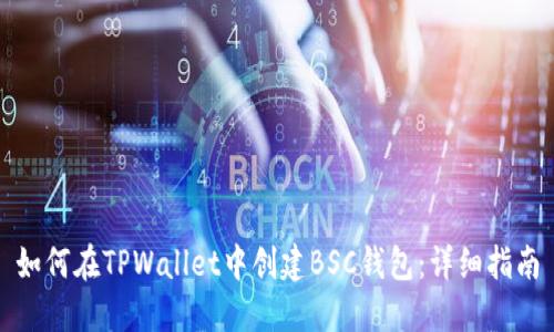 如何在TPWallet中创建BSC钱包：详细指南