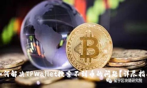 如何解决TPWallet搜索不到币的问题？详尽指南