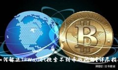 如何解决TPWallet搜索不到币的问题？详尽指南