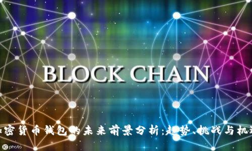 加密货币钱包的未来前景分析：趋势、挑战与机遇