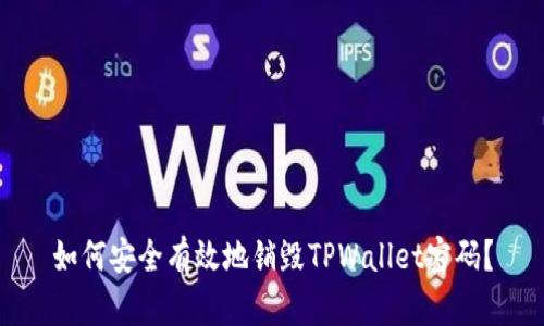 如何安全有效地销毁TPWallet密码？