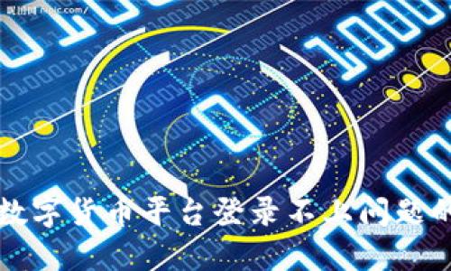 如何解决数字货币平台登录不上问题的详细指南