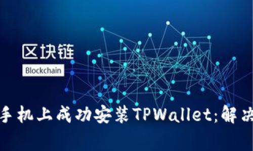 : 如何在华为手机上成功安装TPWallet：解决常见问题指南