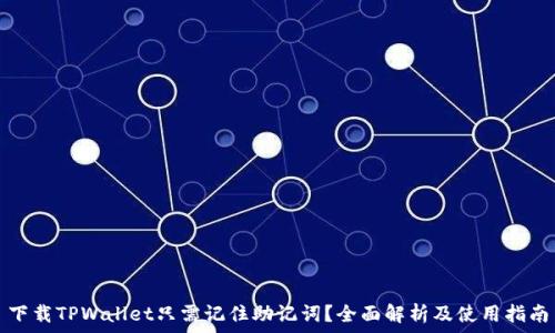   
下载TPWallet只需记住助记词？全面解析及使用指南