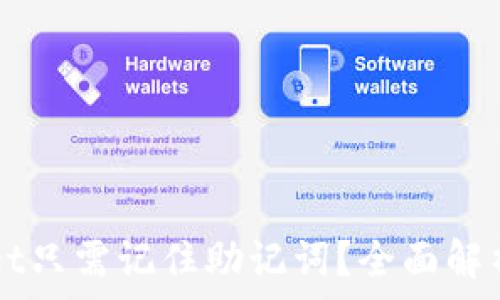   
下载TPWallet只需记住助记词？全面解析及使用指南