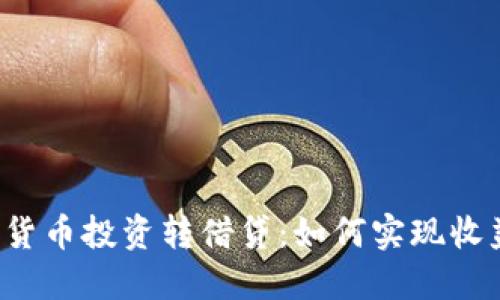虚拟数字货币投资转借贷：如何实现收益最大化？