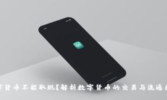 数字货币不能取现？解析数字货币的交易与流通