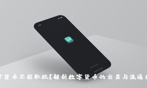 数字货币不能取现？解析数字货币的交易与流通困境
