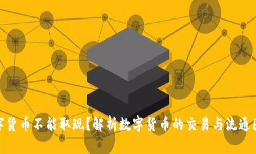 数字货币不能取现？解析数字货币的交易与流通困境