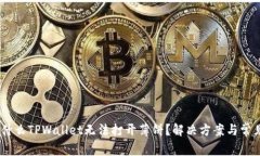 briaoti为什么TPWallet无法打开薄饼？解决方案与常