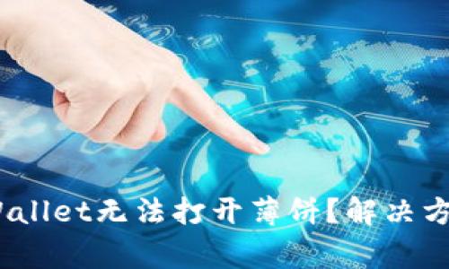 briaoti为什么TPWallet无法打开薄饼？解决方案与常见问题分析