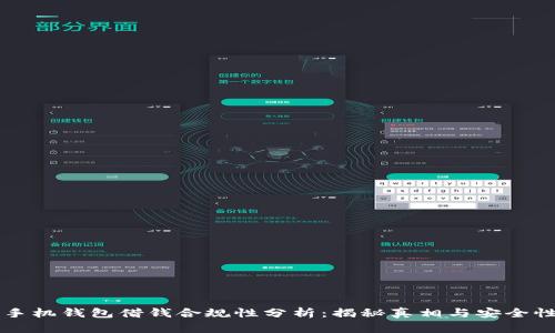手机钱包借钱合规性分析：揭秘真相与安全性